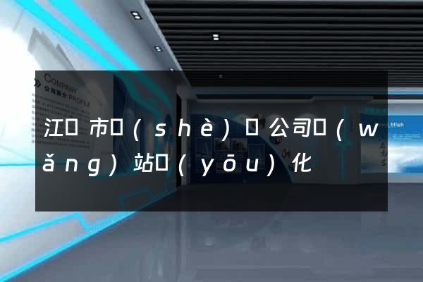 江陰市設(shè)計公司網(wǎng)站優(yōu)化