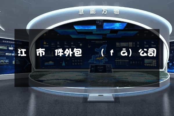 江陰市軟件外包開發(fā)公司