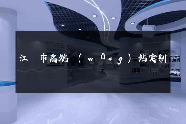 江陰市高端網(wǎng)站定制