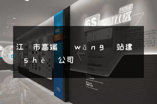 江陰市高端網(wǎng)站建設(shè)公司