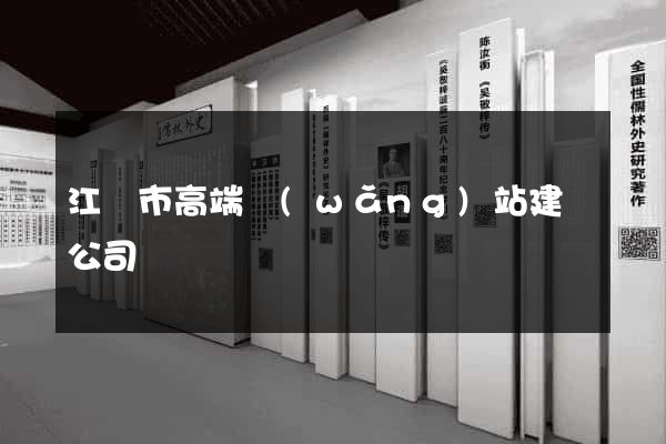 江陰市高端網(wǎng)站建設公司