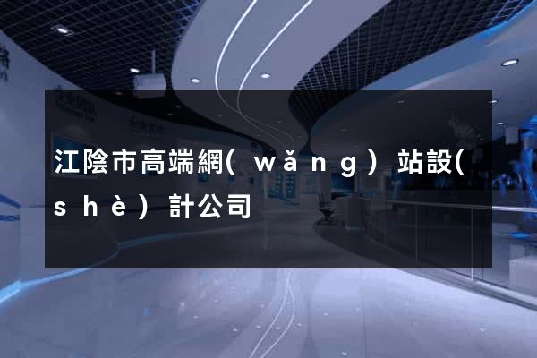 江陰市高端網(wǎng)站設(shè)計公司
