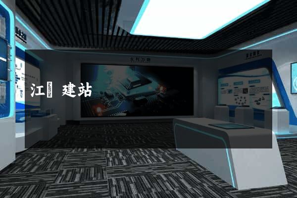 江陰建站