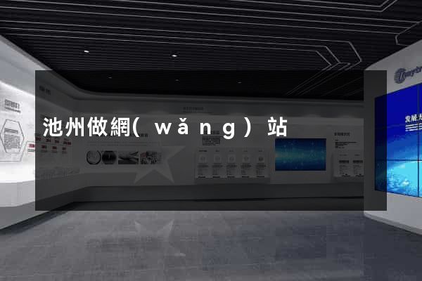 池州做網(wǎng)站