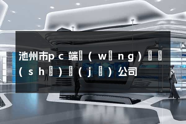 池州市pc端網(wǎng)頁設(shè)計(jì)公司