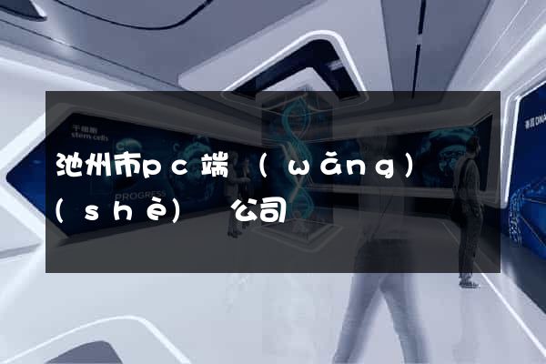 池州市pc端網(wǎng)頁設(shè)計公司