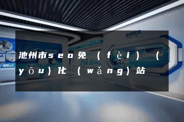 池州市seo免費(fèi)優(yōu)化網(wǎng)站