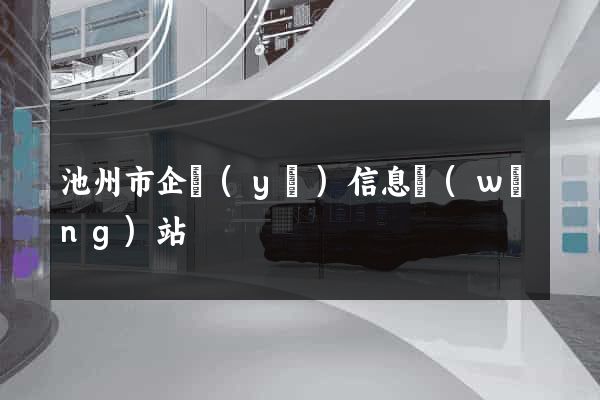 池州市企業(yè)信息網(wǎng)站