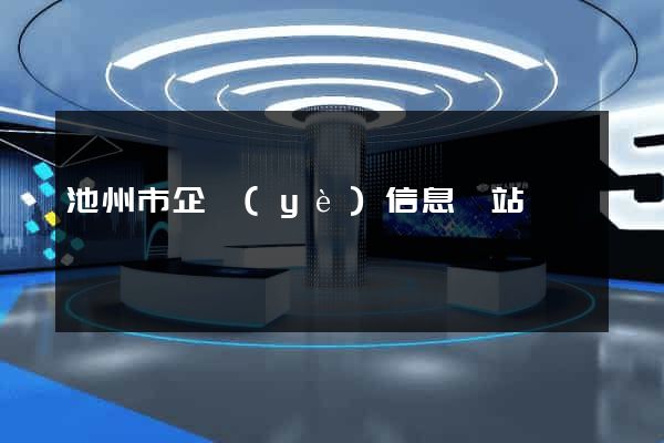 池州市企業(yè)信息網站