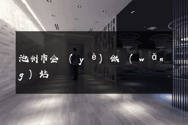 池州市企業(yè)做網(wǎng)站