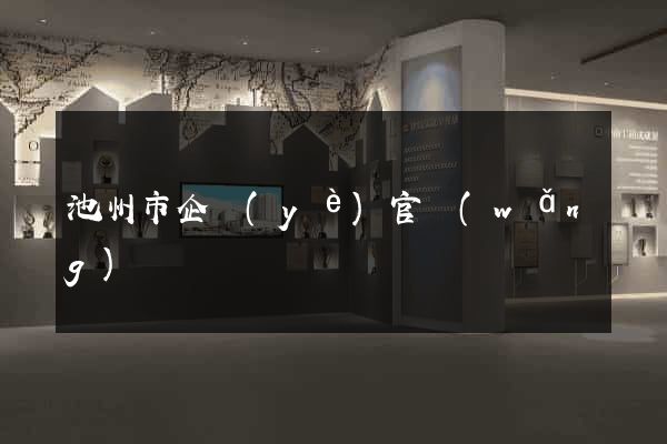 池州市企業(yè)官網(wǎng)