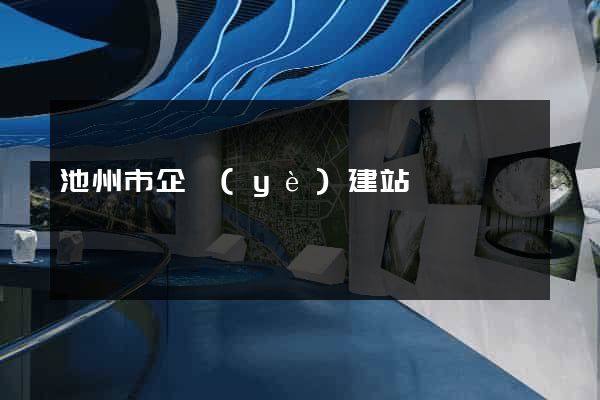 池州市企業(yè)建站