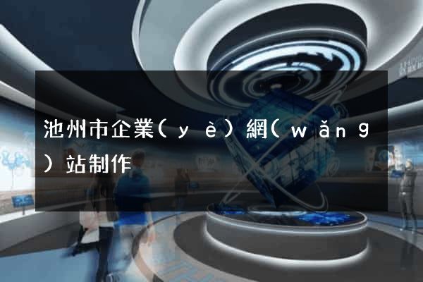 池州市企業(yè)網(wǎng)站制作