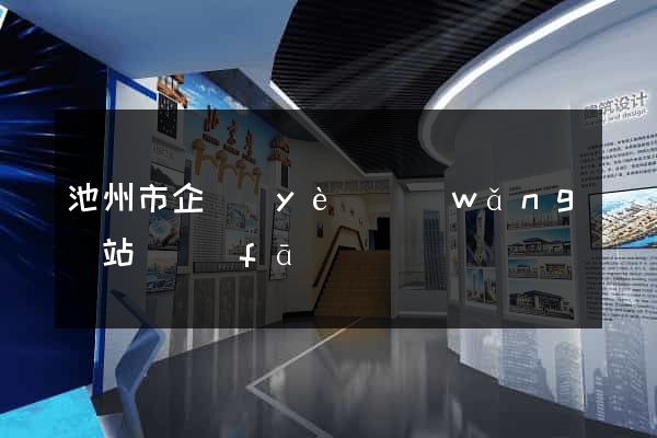 池州市企業(yè)網(wǎng)站開發(fā)