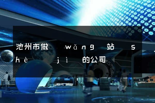 池州市做網(wǎng)站設(shè)計(jì)的公司
