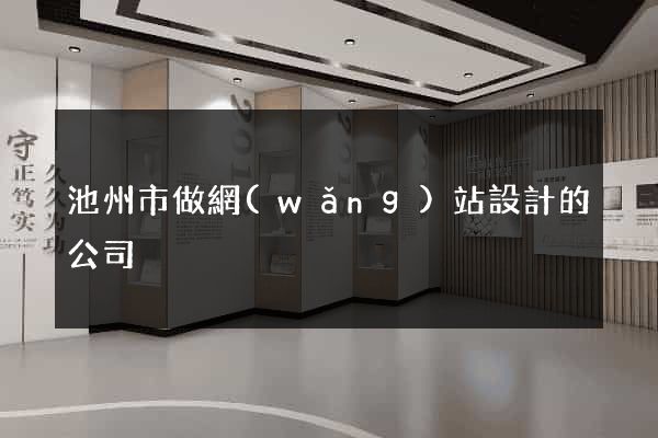 池州市做網(wǎng)站設計的公司
