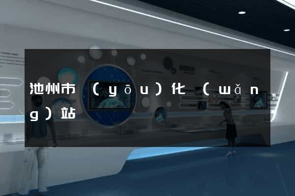 池州市優(yōu)化網(wǎng)站