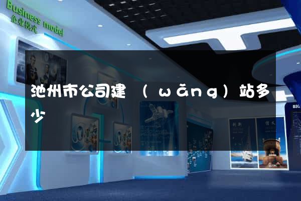 池州市公司建網(wǎng)站多少錢
