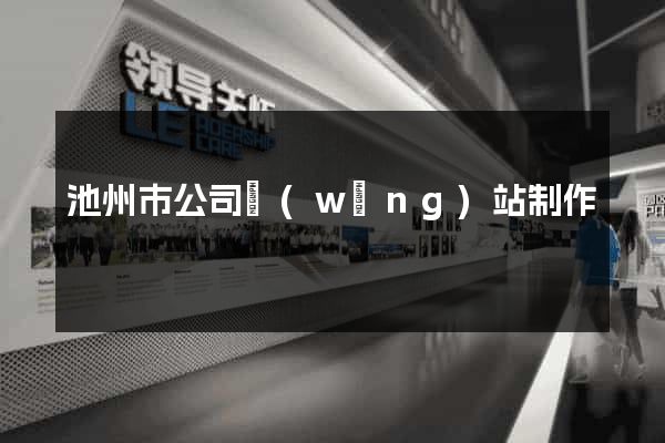 池州市公司網(wǎng)站制作