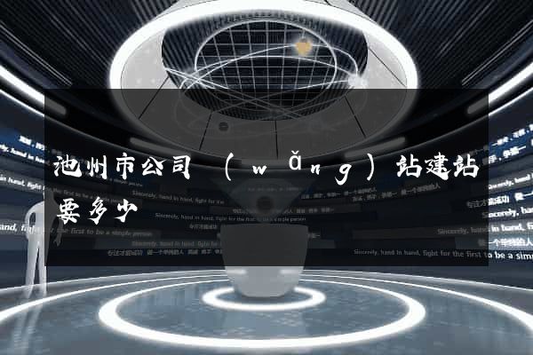 池州市公司網(wǎng)站建站要多少錢