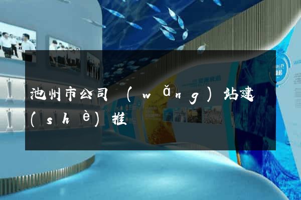 池州市公司網(wǎng)站建設(shè)推廣