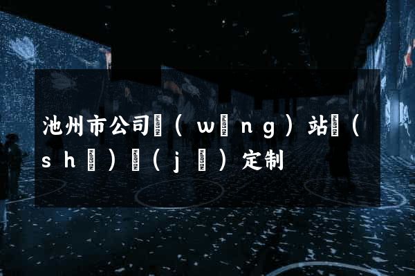 池州市公司網(wǎng)站設(shè)計(jì)定制