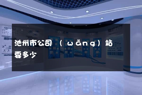 池州市公司網(wǎng)站設計要多少錢