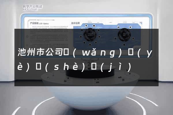 池州市公司網(wǎng)頁(yè)設(shè)計(jì)