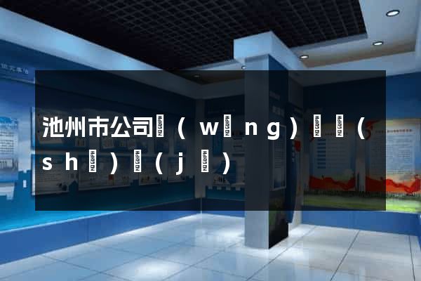 池州市公司網(wǎng)頁設(shè)計(jì)