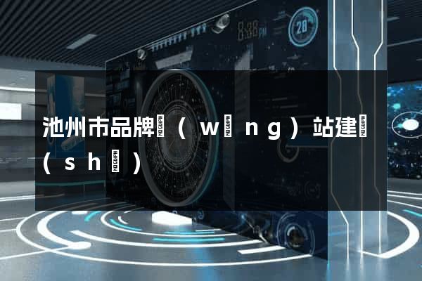 池州市品牌網(wǎng)站建設(shè)