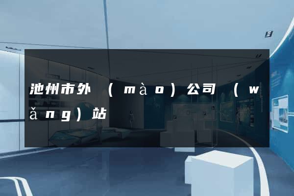 池州市外貿(mào)公司網(wǎng)站