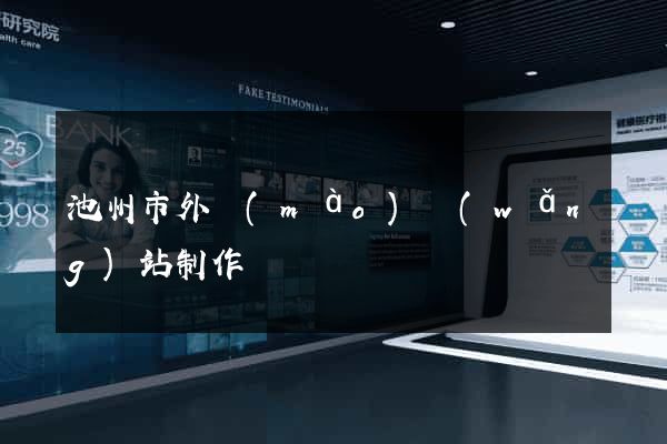 池州市外貿(mào)網(wǎng)站制作