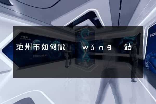 池州市如何做網(wǎng)站