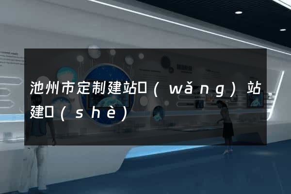 池州市定制建站網(wǎng)站建設(shè)