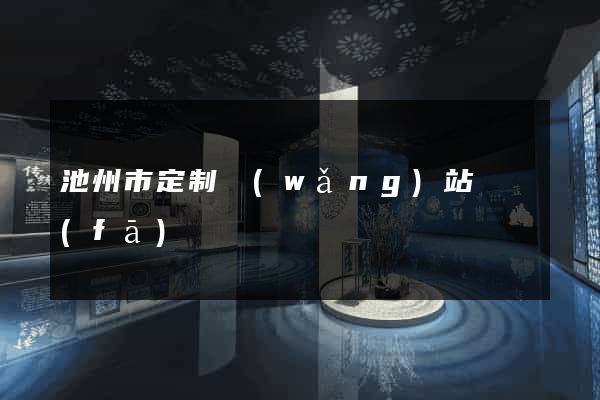 池州市定制網(wǎng)站開發(fā)