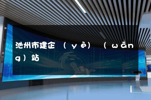 池州市建企業(yè)網(wǎng)站