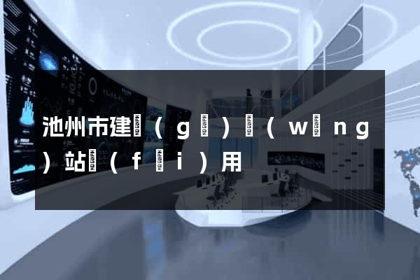 池州市建個(gè)網(wǎng)站費(fèi)用