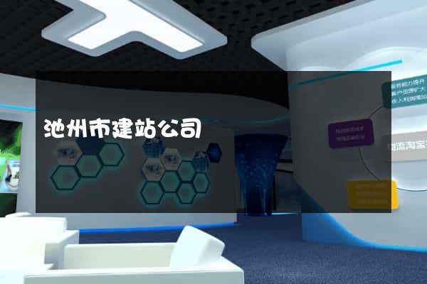 池州市建站公司