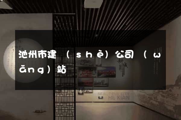 池州市建設(shè)公司網(wǎng)站