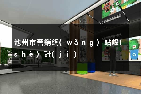 池州市營銷網(wǎng)站設(shè)計(jì)