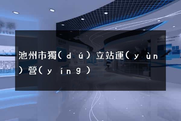 池州市獨(dú)立站運(yùn)營(yíng)