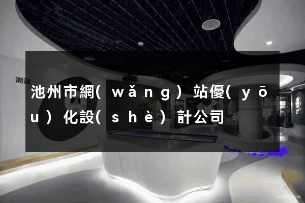 池州市網(wǎng)站優(yōu)化設(shè)計公司