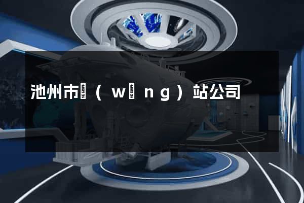 池州市網(wǎng)站公司