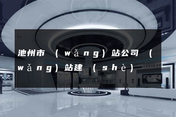 池州市網(wǎng)站公司網(wǎng)站建設(shè)