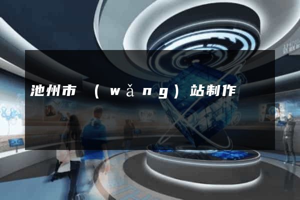 池州市網(wǎng)站制作報價