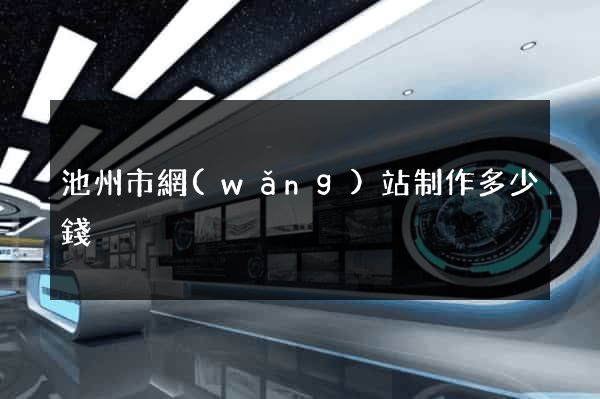 池州市網(wǎng)站制作多少錢
