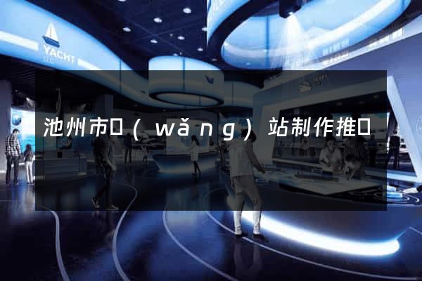 池州市網(wǎng)站制作推廣