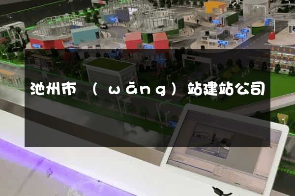 池州市網(wǎng)站建站公司