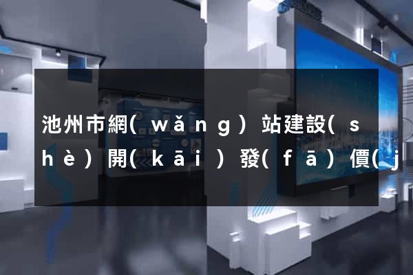 池州市網(wǎng)站建設(shè)開(kāi)發(fā)價(jià)格