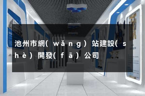 池州市網(wǎng)站建設(shè)開發(fā)公司